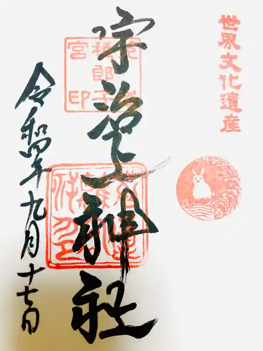 宇治上神社の御朱印