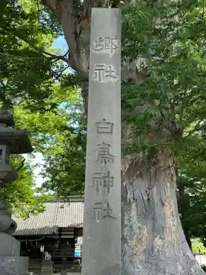 白鳥神社のその他建物