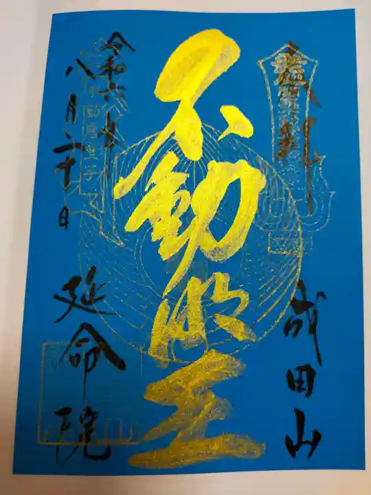 成田山横浜別院延命院の御朱印