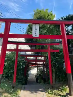 正一位三光稲荷大明神(神奈川県)