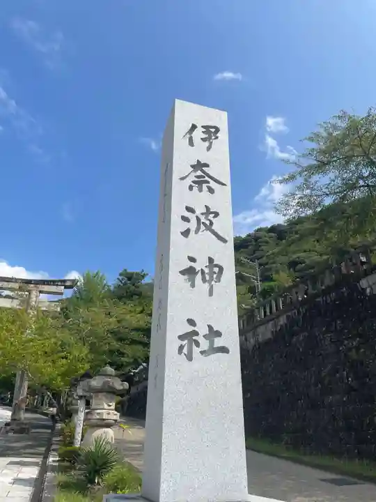 伊奈波神社(岐阜県)