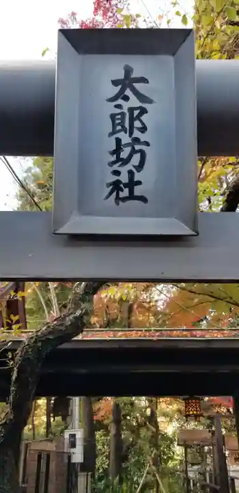 愛宕神社のその他建物