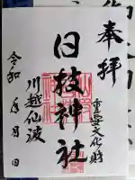 日枝神社(埼玉県)