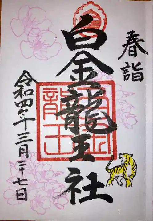 白金龍王社の御朱印