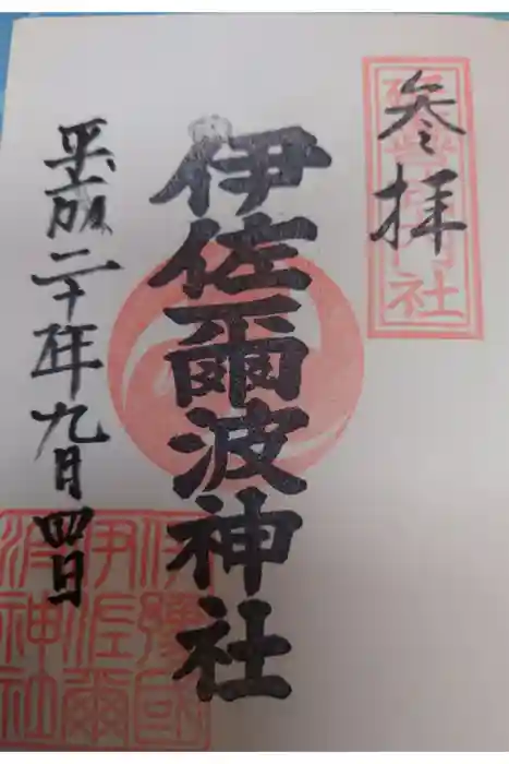 伊佐爾波神社の御朱印