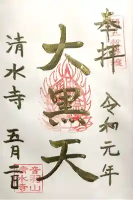 改元記念限定御朱印