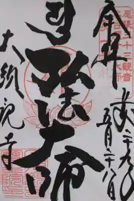 宝生院　
尾張三十三観音