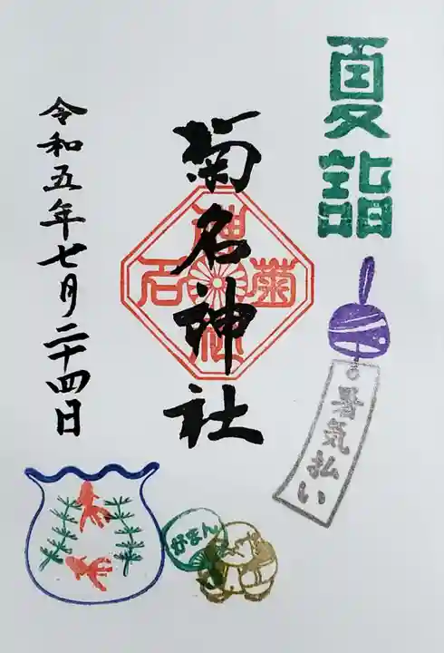 菊名神社の御朱印