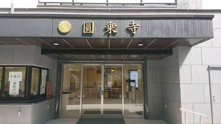 圓乘寺の本殿・本堂