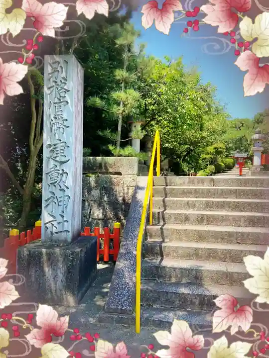 建勲神社のその他建物