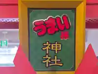 うまい棒神社(大阪府)
