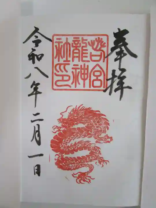 若宮龍神社(愛知県)