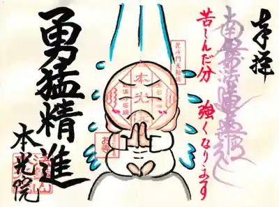 『2月限定御首題・勇猛精進』