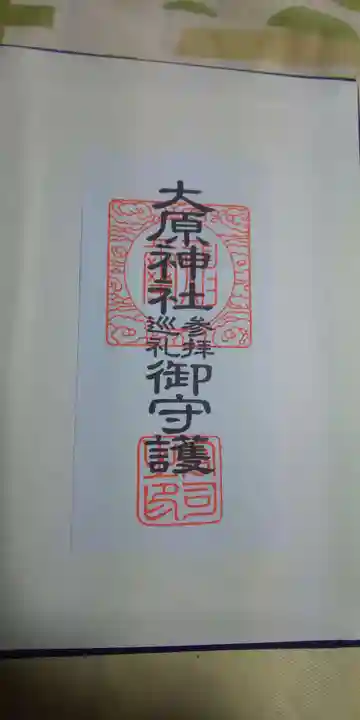 大宮・大原神社の授与品その他