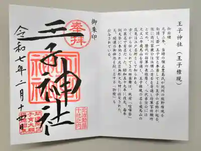 王子神社の御朱印