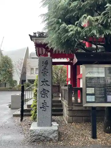 太宗寺(東京都)