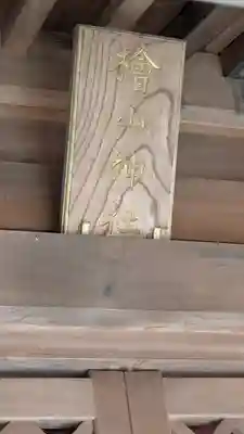 檜山神社（建部大社境外末社）(滋賀県)