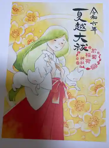 於菊稲荷神社(群馬県)