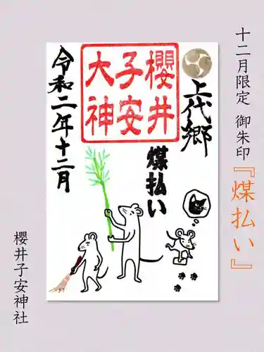 櫻井子安神社(千葉県)