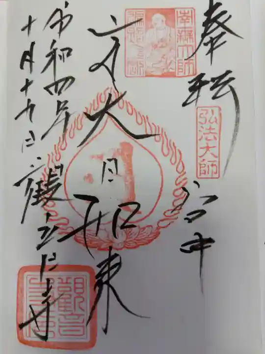 観音寺の御朱印