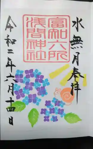 富知六所浅間神社の御朱印