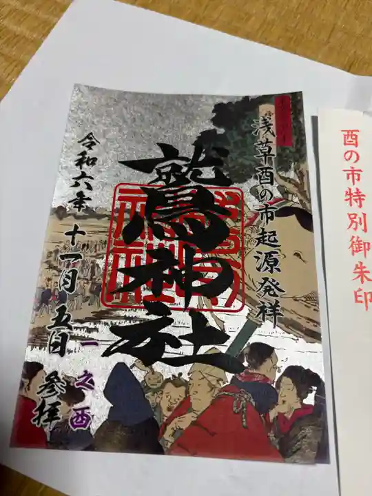 鷲神社(東京都)