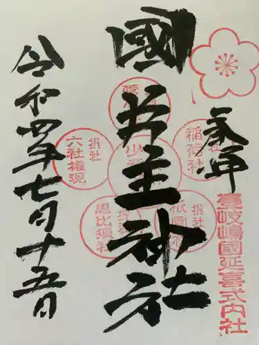 月讀神社の御朱印