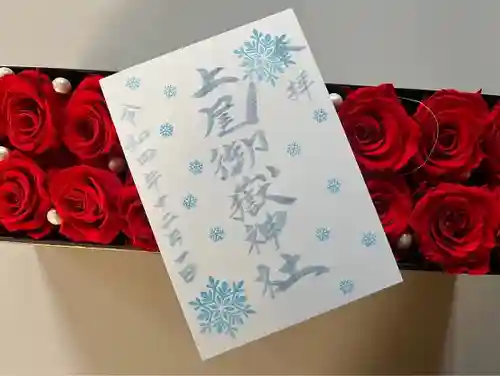 上尾御嶽神社の御朱印