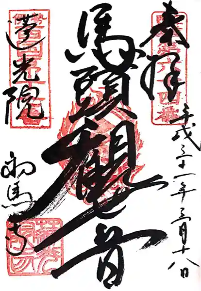 蓮光院 初馬寺(三重県)