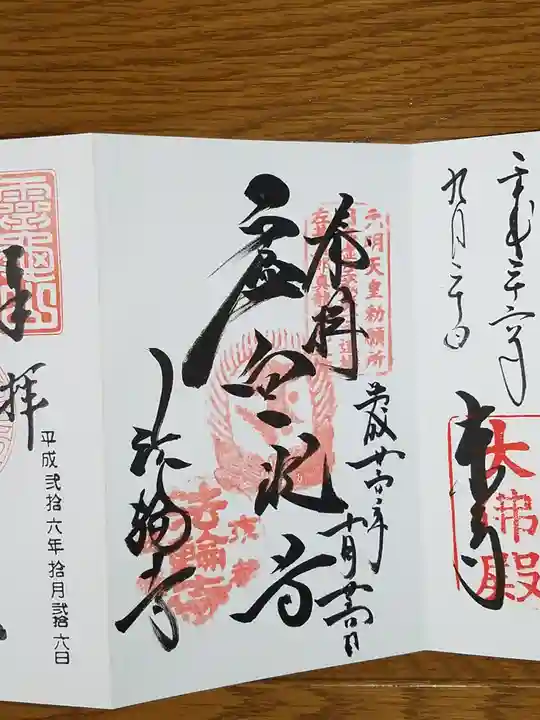 法輪寺の御朱印