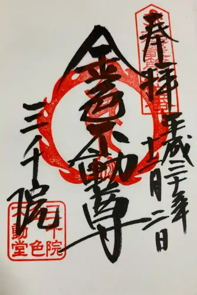 三千院門跡の御朱印