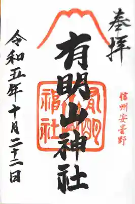 有明山神社の御朱印