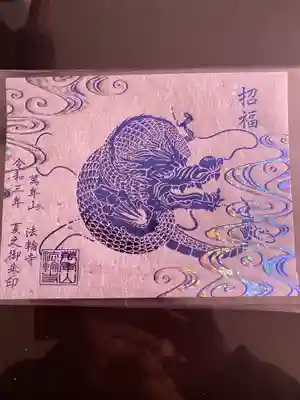 法輪寺(東京都)