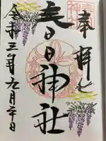 春日神社の御朱印