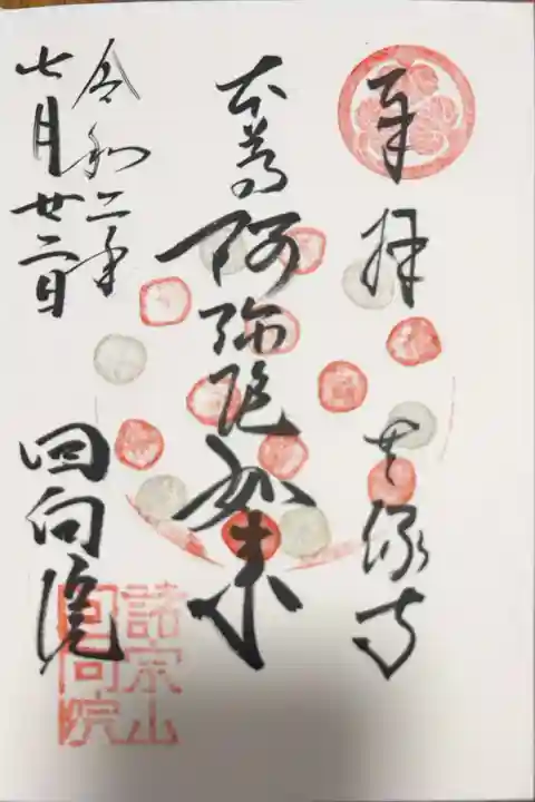 回向院の御朱印