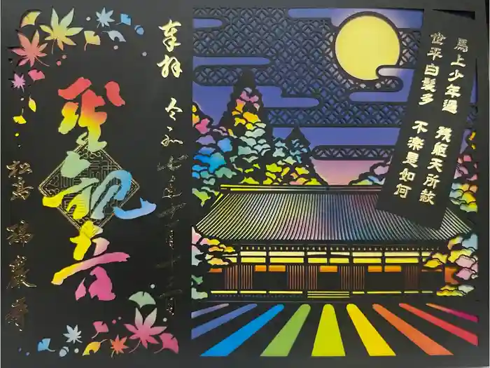 瑞巌寺の御朱印