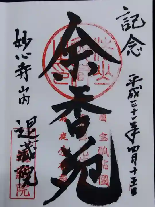 退蔵院(京都府)