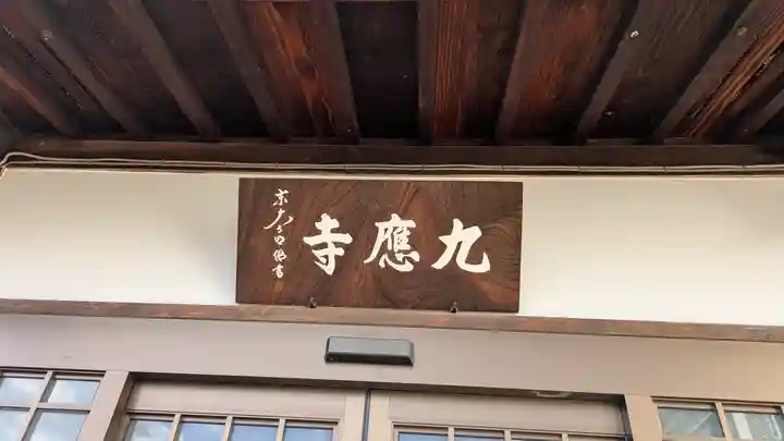 九應寺(九応寺)(大阪府)