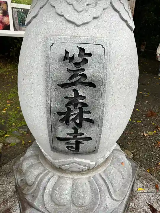 笠森寺(千葉県)