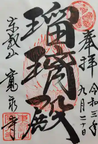 寛永寺(根本中堂)(東京都)