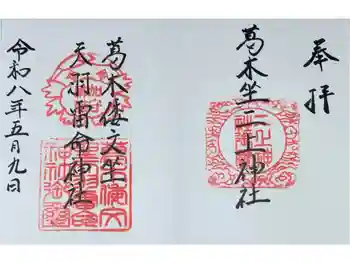 葛木倭文座天羽雷命神社の御朱印 2026年05月