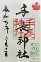 手長神社(長野県)