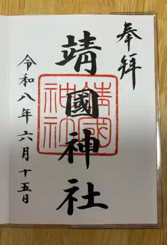 靖國神社の御朱印