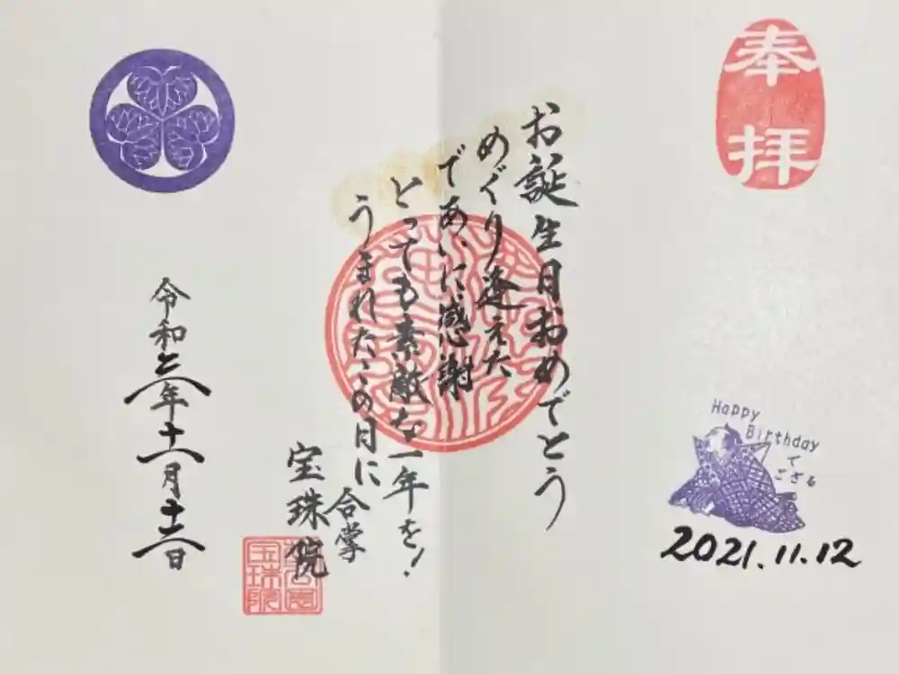 増上寺塔頭 三縁山 宝珠院の御朱印