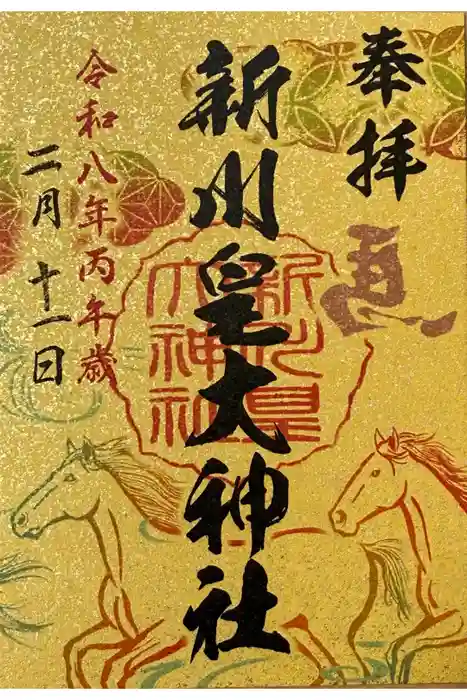 新川皇大神社の御朱印