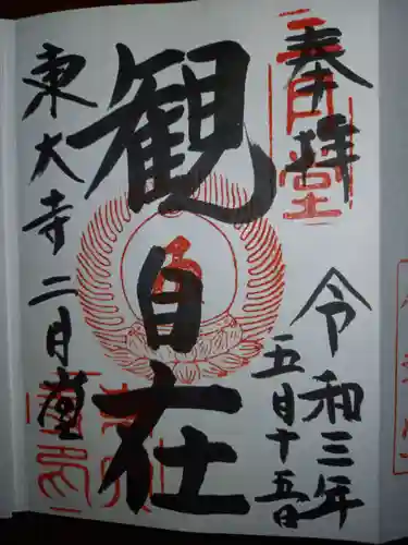 東大寺 二月堂の御朱印