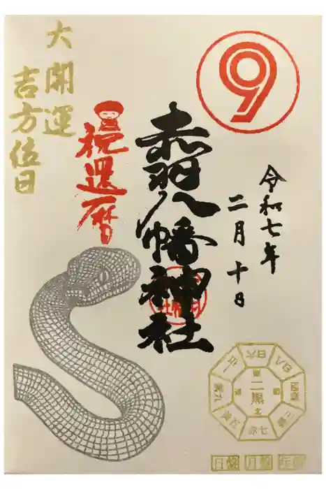 赤羽八幡神社の御朱印