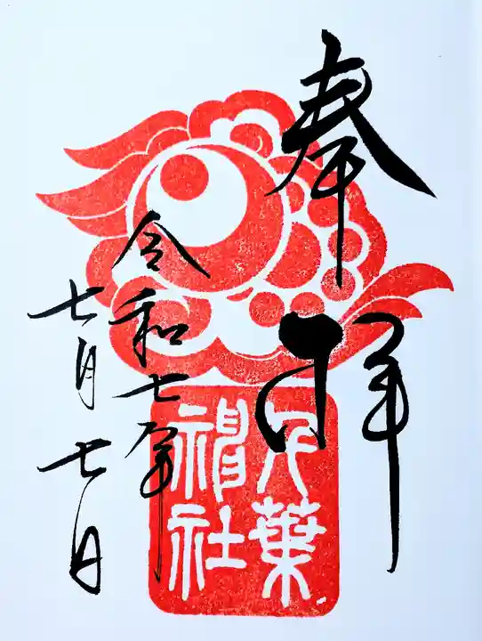 千葉神社(千葉県)