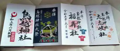 鳥越神社の御朱印