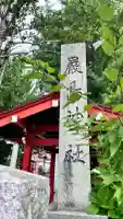 函館厳島神社のその他建物
